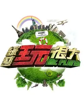 五十公里桃花坞综艺在线观看